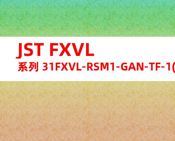 JST FXVL系列 31FXVL-RSM1-GAN-TF-1(HF)产品图纸